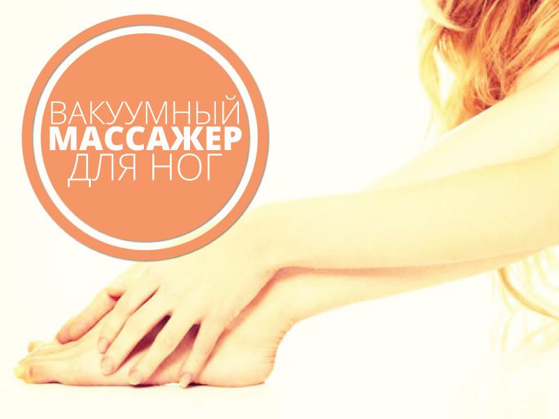 Вакуумный массажер для ног