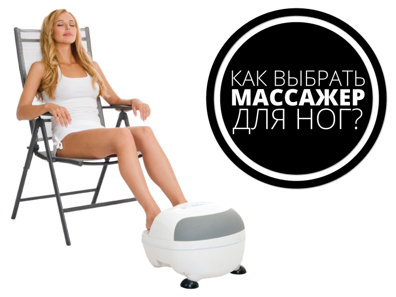 Выбрать массажер для ног