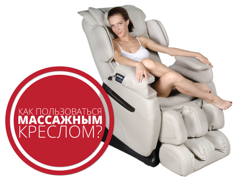 Как пользоваться массажным креслом