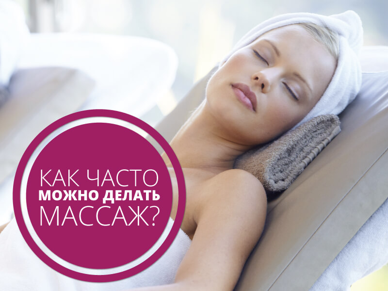 Как часто можно делать массаж