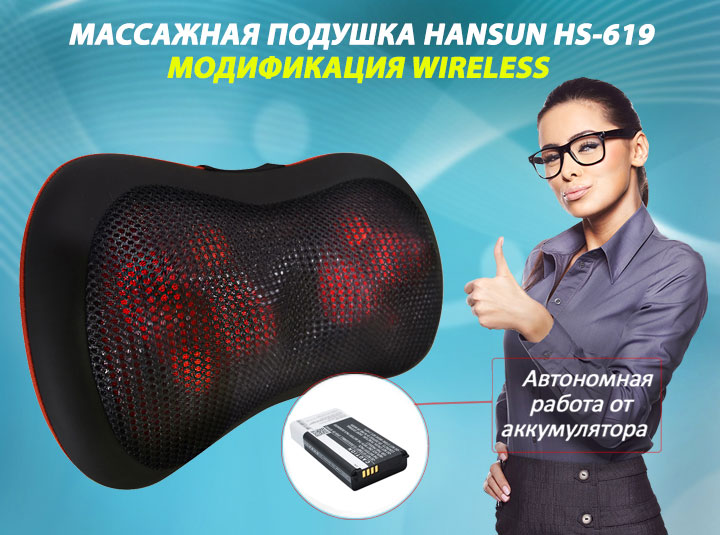 Беспроводная массажная подушка HANSUN HS-619M EZ-STYLE 3D WIRELESS Беспроводная массажная подушка HANSUN HS-619M EZ-STYLE 3D WIRELESS