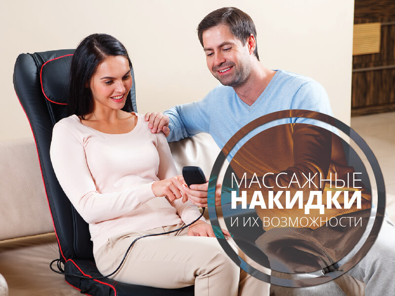 Массажные накидки и их возможности