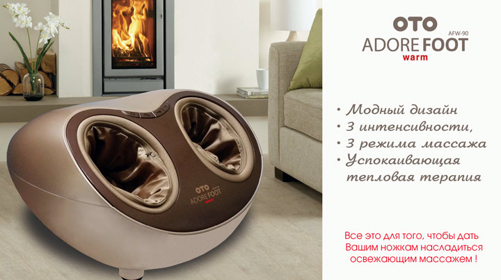 Массажер ног OTO ADORE FOOT WARM AFW-90 Массажер ног OTO ADORE FOOT WARM AFW-90