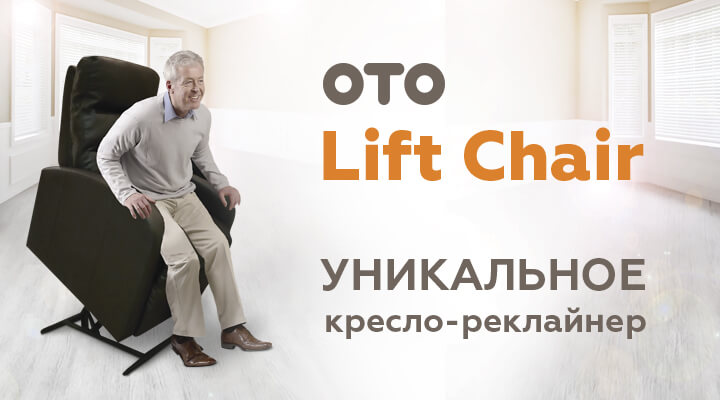 кресло-реклайнер с вибромассажем OTO Lift Chair кресло-реклайнер с вибромассажем OTO Lift Chair