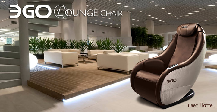 Массажное кресло EGO Lounge Chair EG8801 Массажное кресло EGO Lounge Chair EG8801